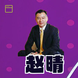 赵晴